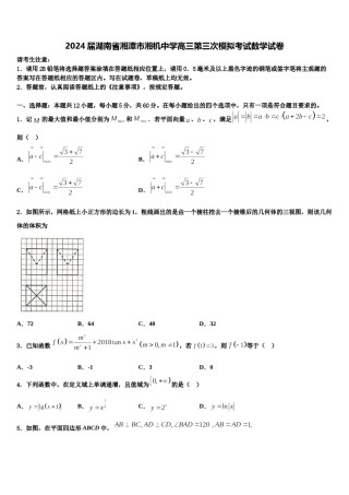 2024届湖南省湘潭市湘机中学高三第三次模拟考试数学试卷含解析.doc