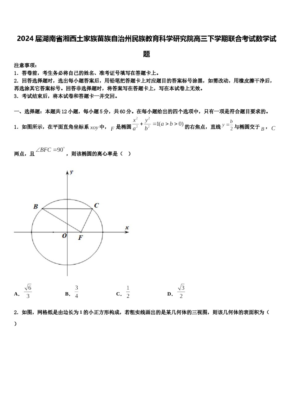 2024届湖南省湘西土家族苗族自治州民族教育科学研究院高三下学期联合考试数学试题含解析.doc_第1页