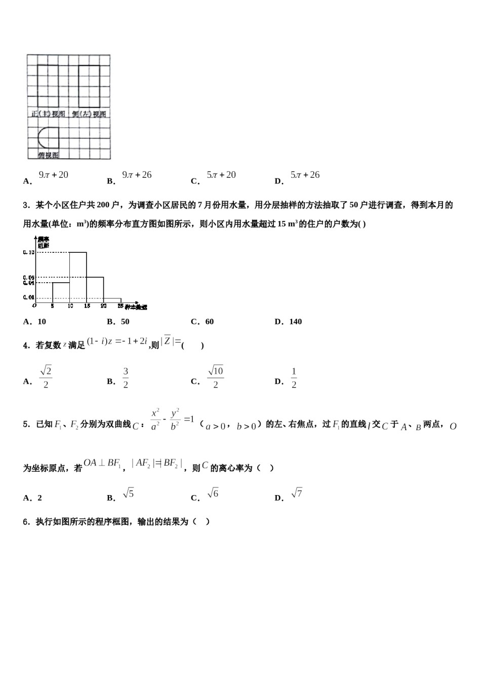 2024届湖南省湘西土家族苗族自治州民族教育科学研究院高三下学期联合考试数学试题含解析.doc_第2页