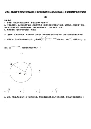 2024届湖南省湘西土家族苗族自治州民族教育科学研究院高三下学期联合考试数学试题含解析.doc