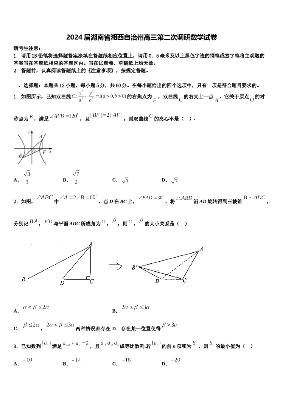 2024届湖南省湘西自治州高三第二次调研数学试卷含解析.doc_第1页