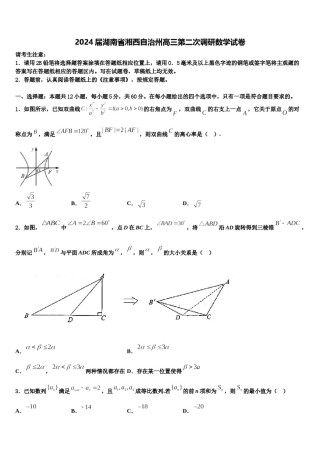 2024届湖南省湘西自治州高三第二次调研数学试卷含解析.doc