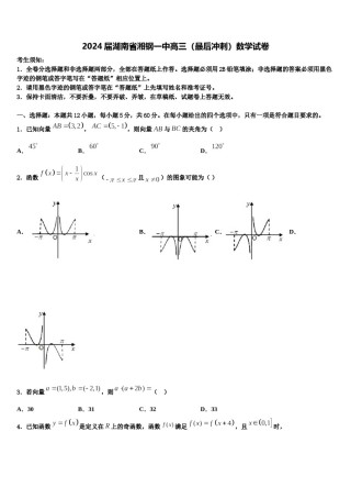 2024届湖南省湘钢一中高三（最后冲刺）数学试卷含解析.doc