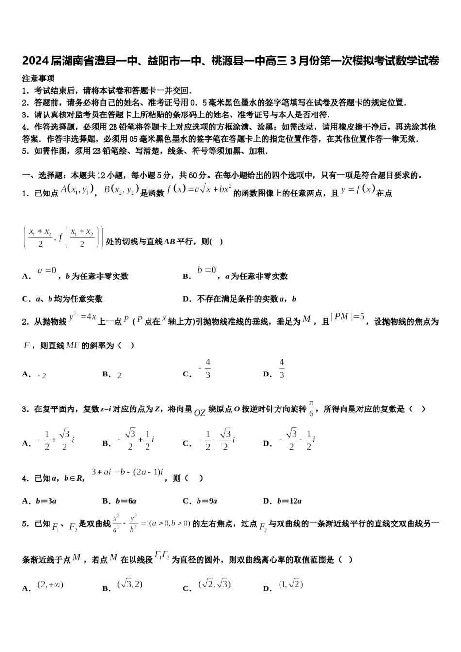 2024届湖南省澧县一中、益阳市一中、桃源县一中高三3月份第一次模拟考试数学试卷含解析.doc_第1页
