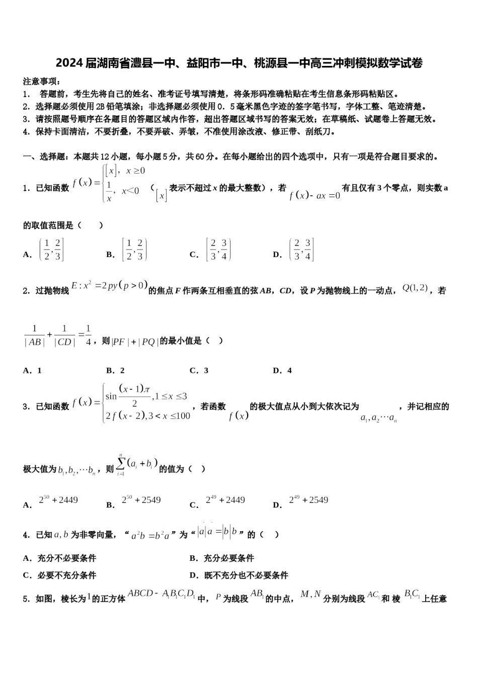 2024届湖南省澧县一中、益阳市一中、桃源县一中高三冲刺模拟数学试卷含解析.doc_第1页