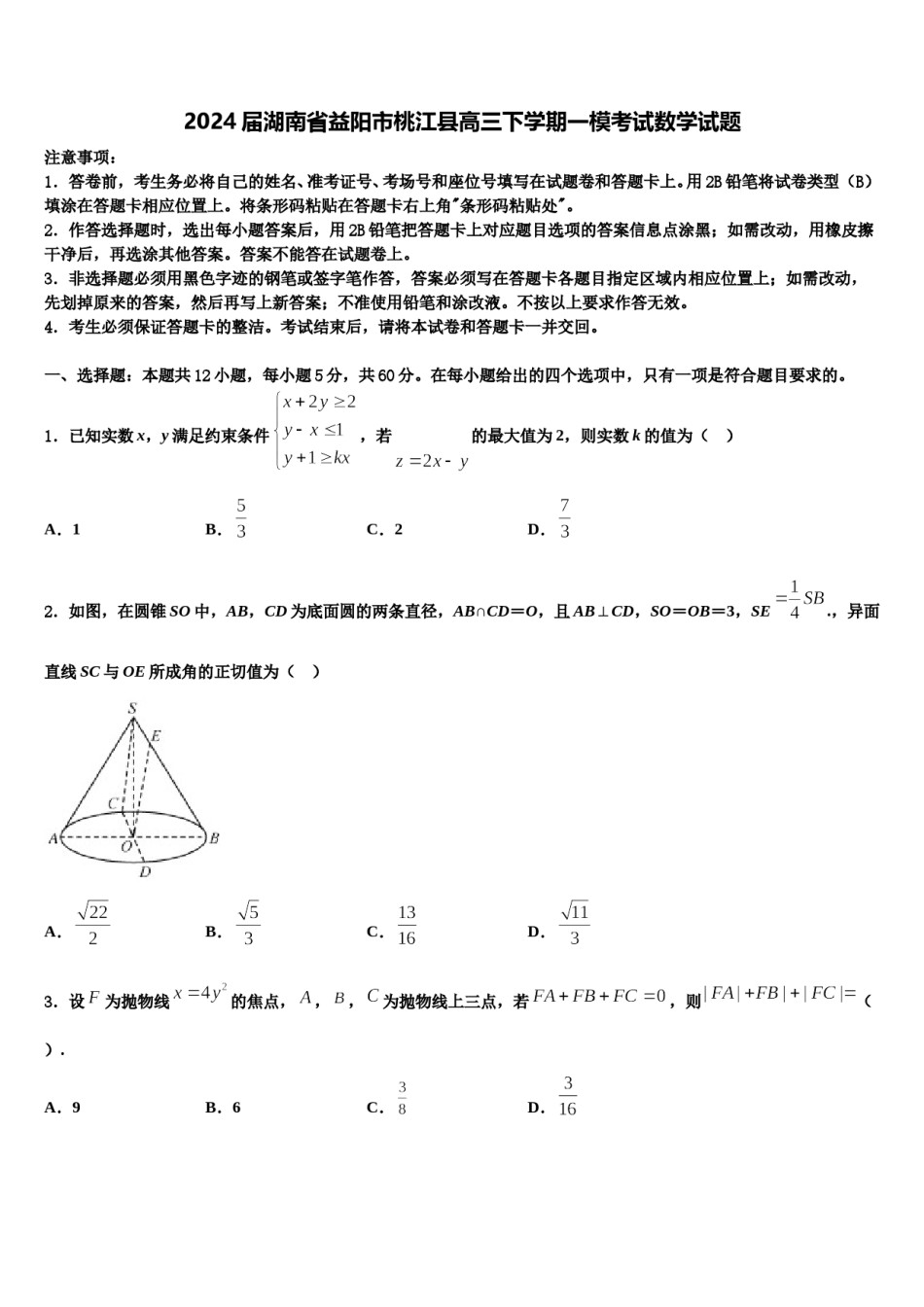 2024届湖南省益阳市桃江县高三下学期一模考试数学试题含解析.doc_第1页