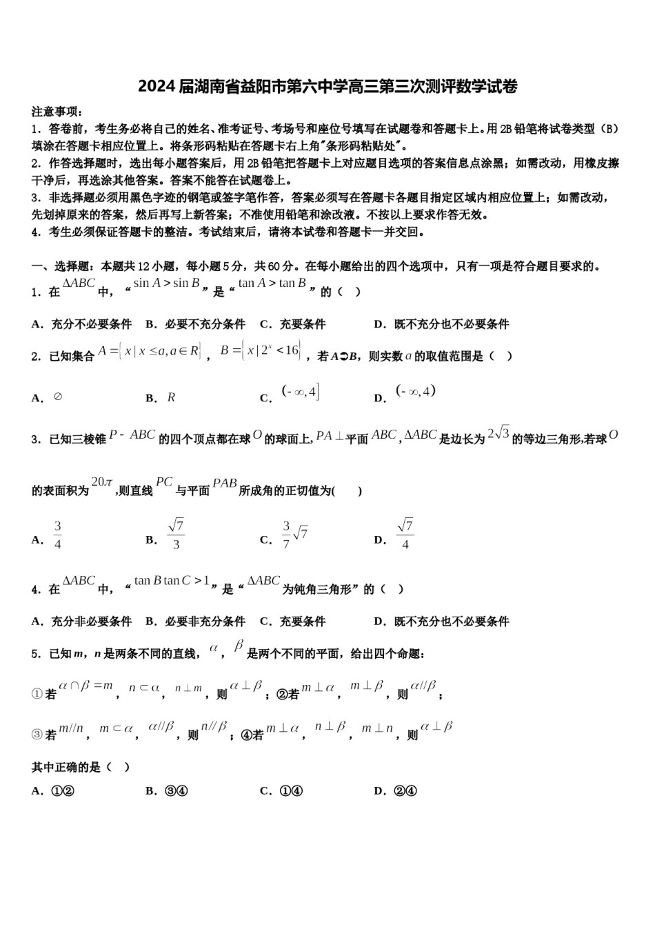 2024届湖南省益阳市第六中学高三第三次测评数学试卷含解析.doc_第1页