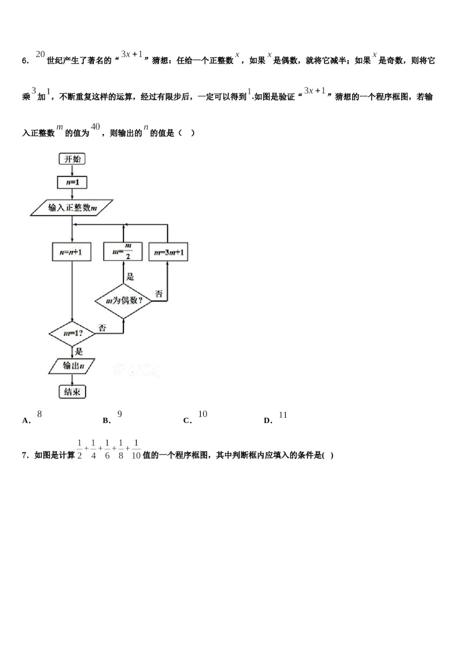 2024届湖南省益阳市第六中学高三第三次测评数学试卷含解析.doc_第2页