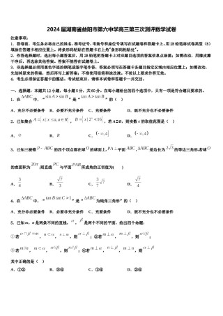2024届湖南省益阳市第六中学高三第三次测评数学试卷含解析.doc