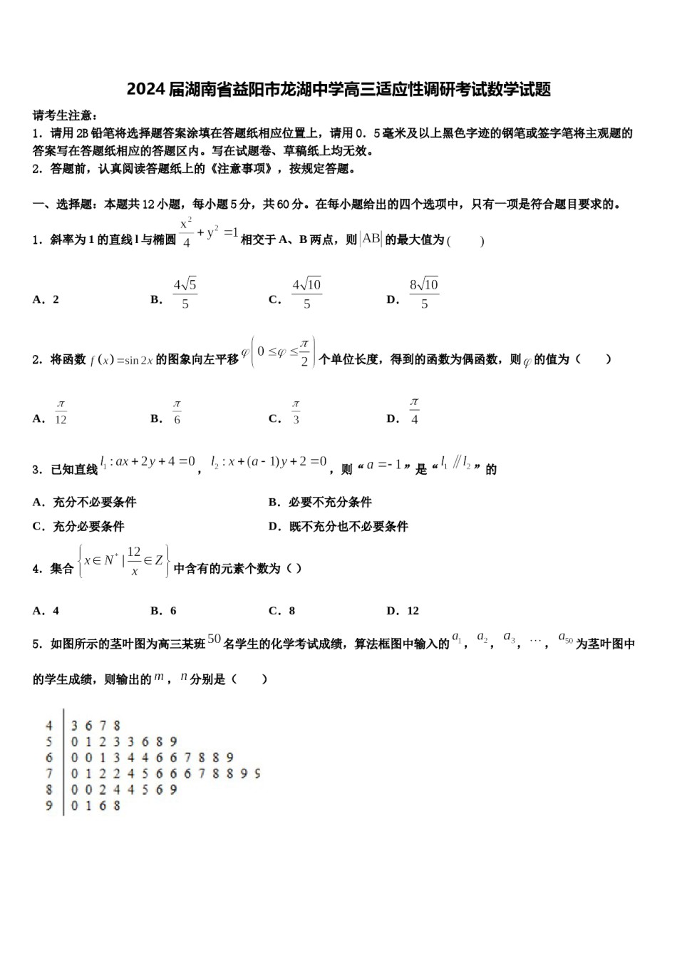 2024届湖南省益阳市龙湖中学高三适应性调研考试数学试题含解析.doc_第1页