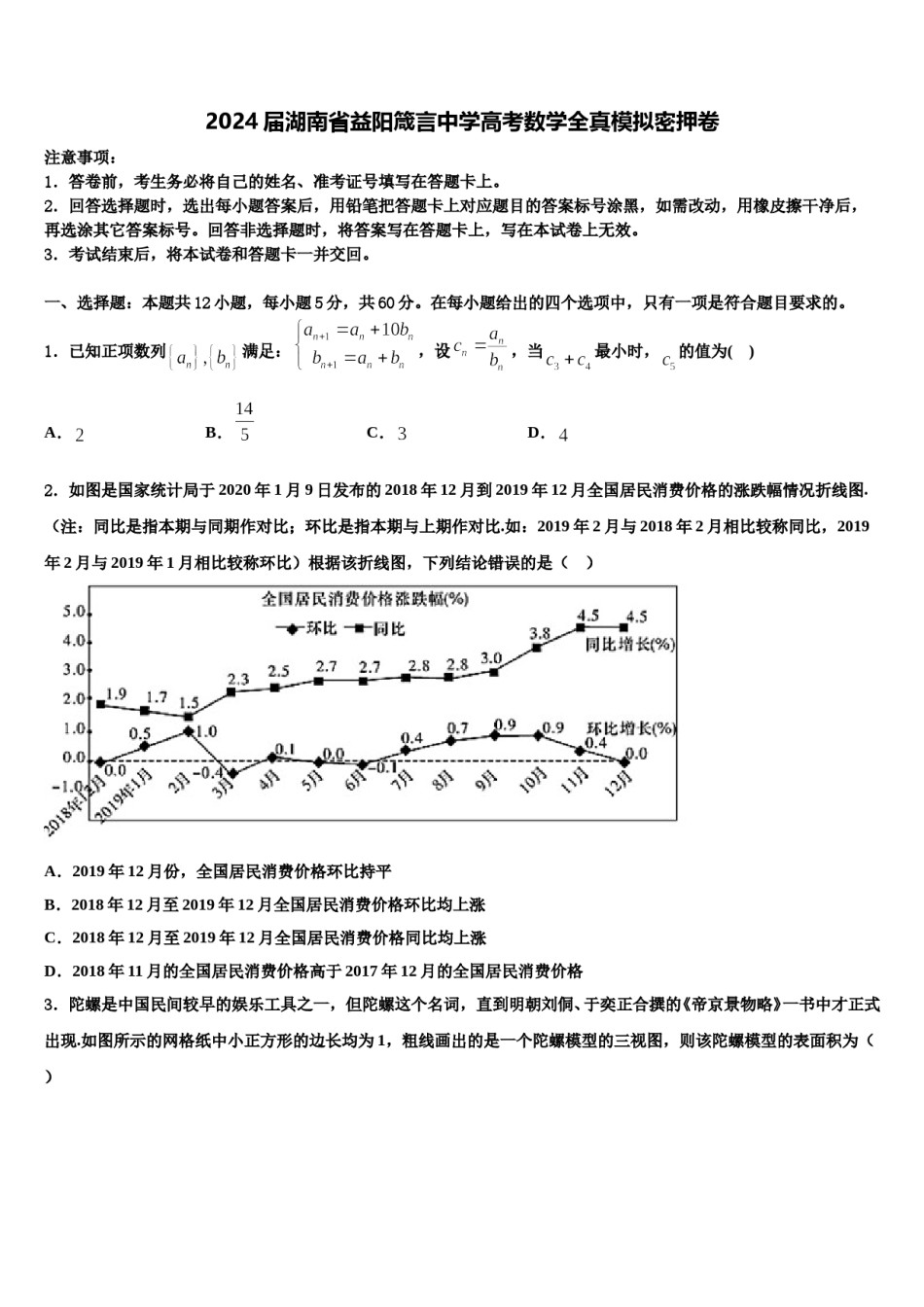 2024届湖南省益阳箴言中学高考数学全真模拟密押卷含解析.doc_第1页