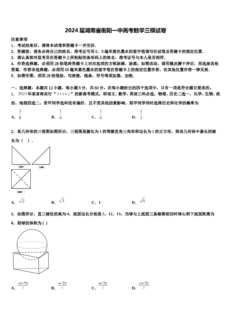 2024届湖南省衡阳一中高考数学三模试卷含解析.doc_第1页