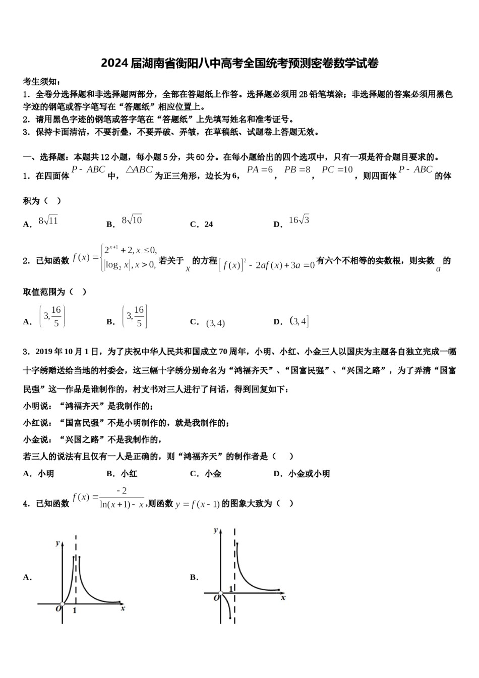 2024届湖南省衡阳八中高考全国统考预测密卷数学试卷含解析.doc_第1页