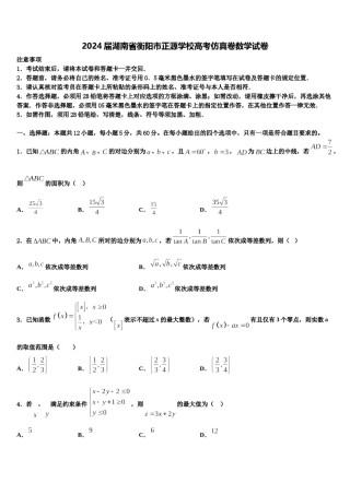 2024届湖南省衡阳市正源学校高考仿真卷数学试卷含解析.doc