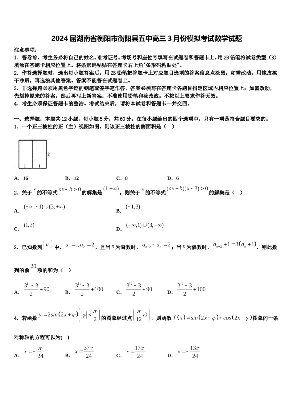 2024届湖南省衡阳市衡阳县五中高三3月份模拟考试数学试题含解析.doc_第1页