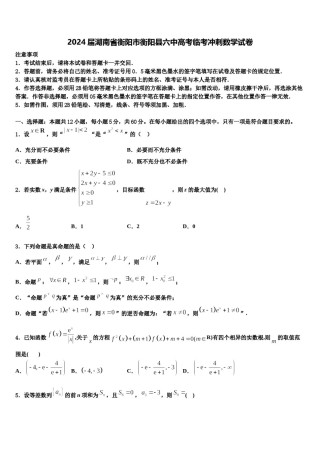2024届湖南省衡阳市衡阳县六中高考临考冲刺数学试卷含解析.doc