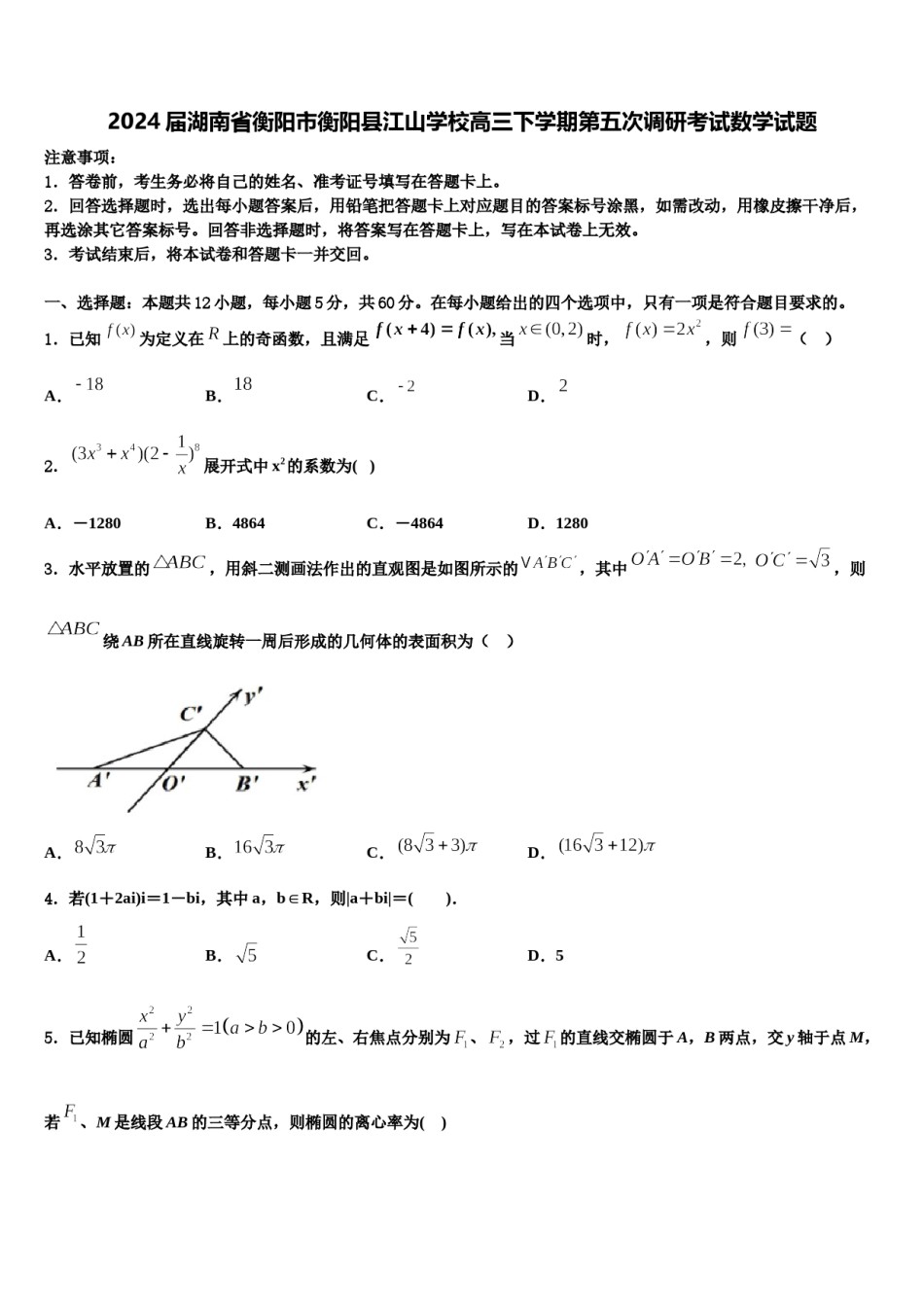 2024届湖南省衡阳市衡阳县江山学校高三下学期第五次调研考试数学试题含解析.doc_第1页