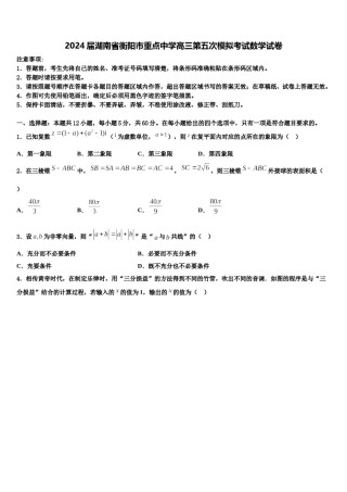 2024届湖南省衡阳市重点中学高三第五次模拟考试数学试卷含解析.doc