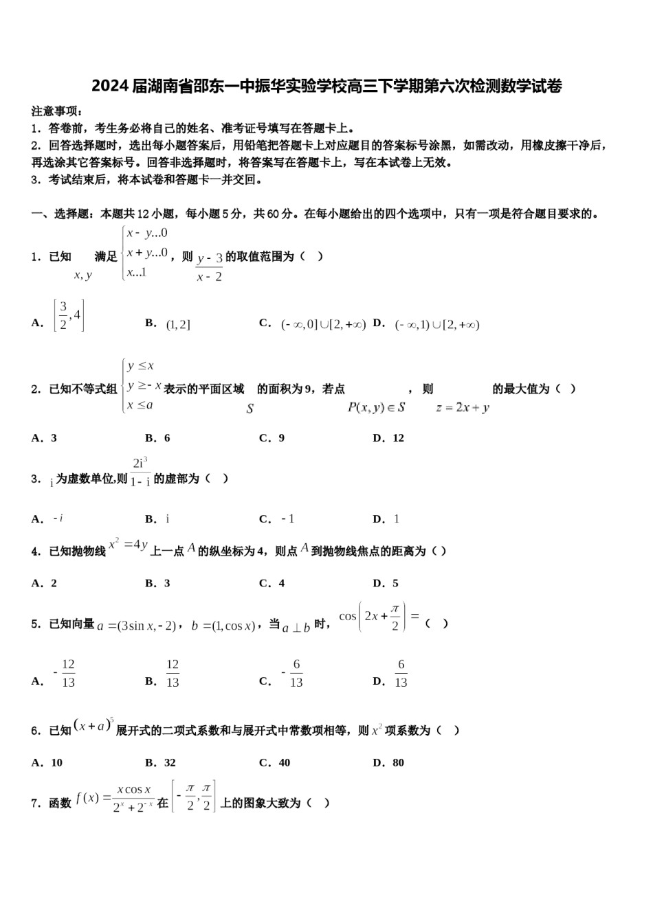 2024届湖南省邵东一中振华实验学校高三下学期第六次检测数学试卷含解析.doc_第1页