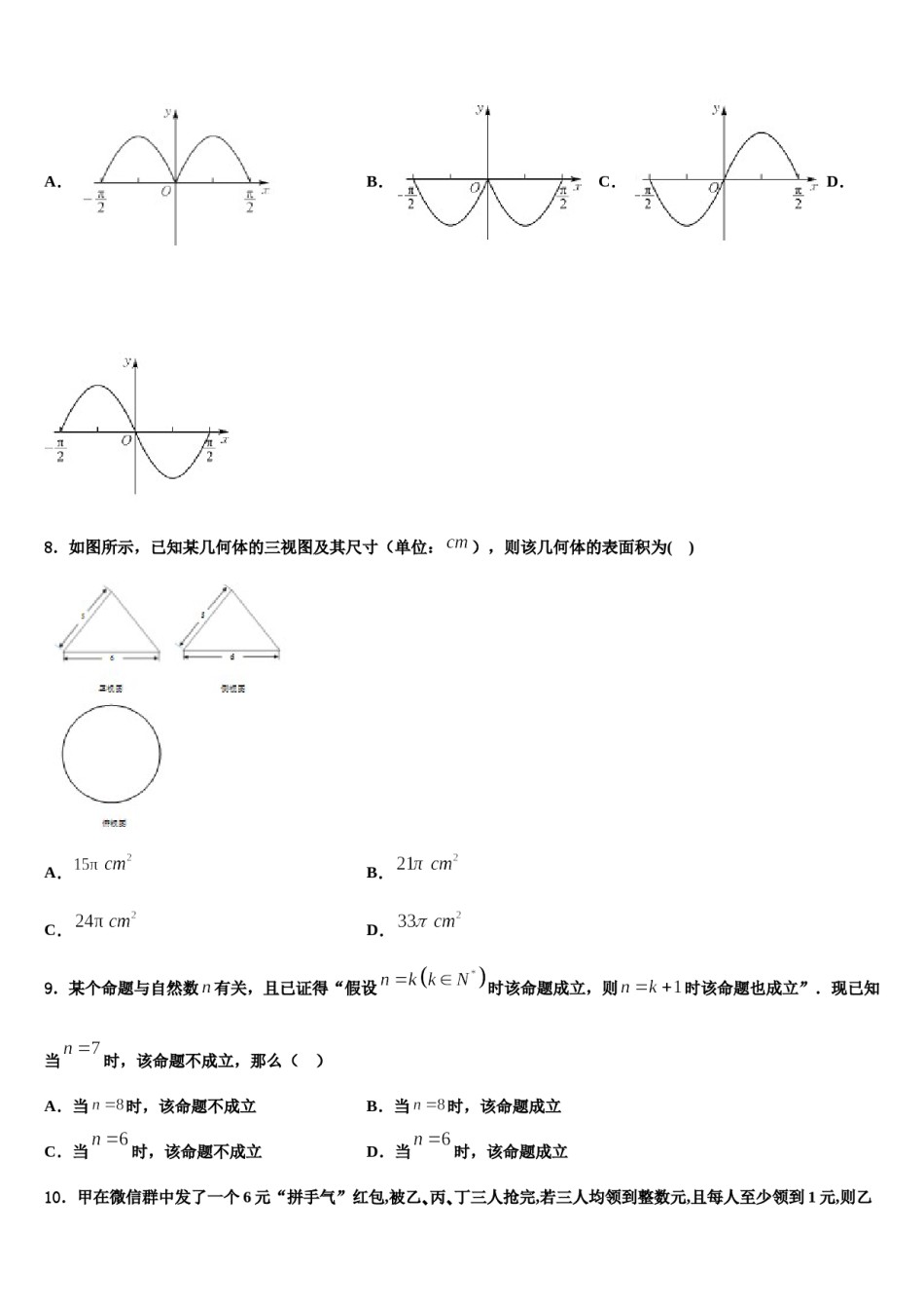 2024届湖南省邵东一中振华实验学校高三下学期第六次检测数学试卷含解析.doc_第2页