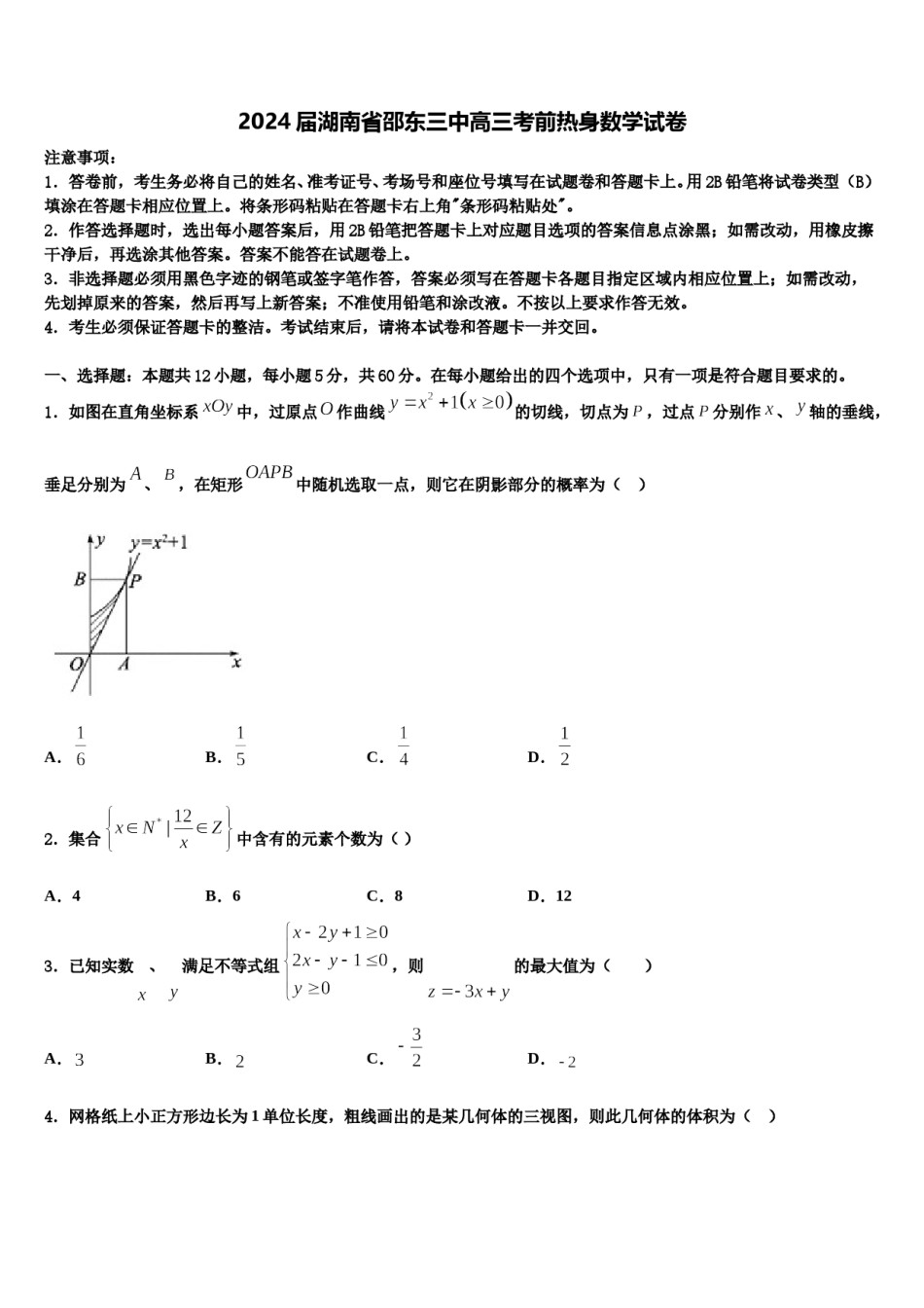2024届湖南省邵东三中高三考前热身数学试卷含解析.doc_第1页