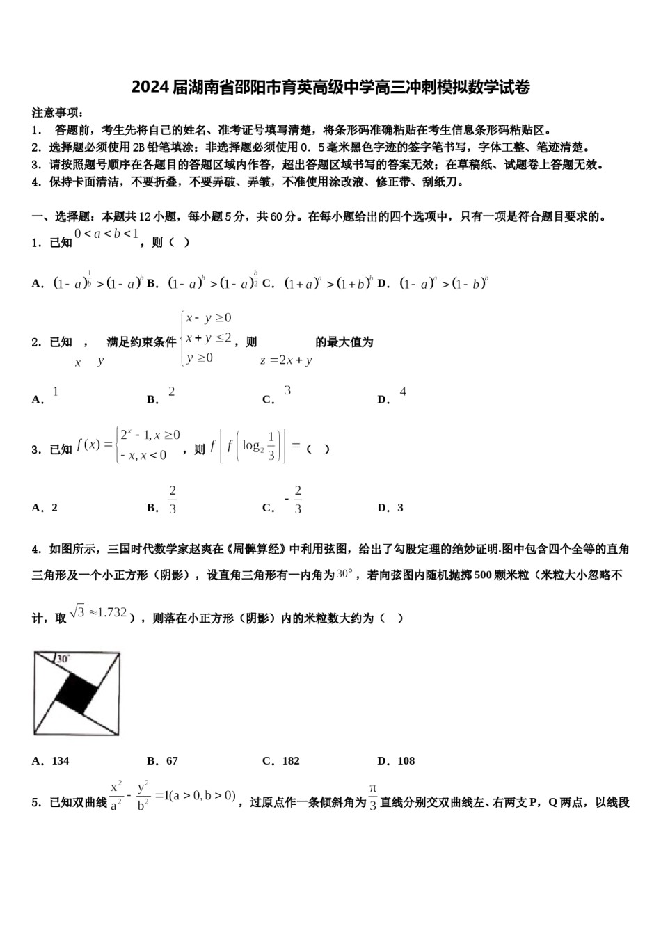 2024届湖南省邵阳市育英高级中学高三冲刺模拟数学试卷含解析.doc_第1页