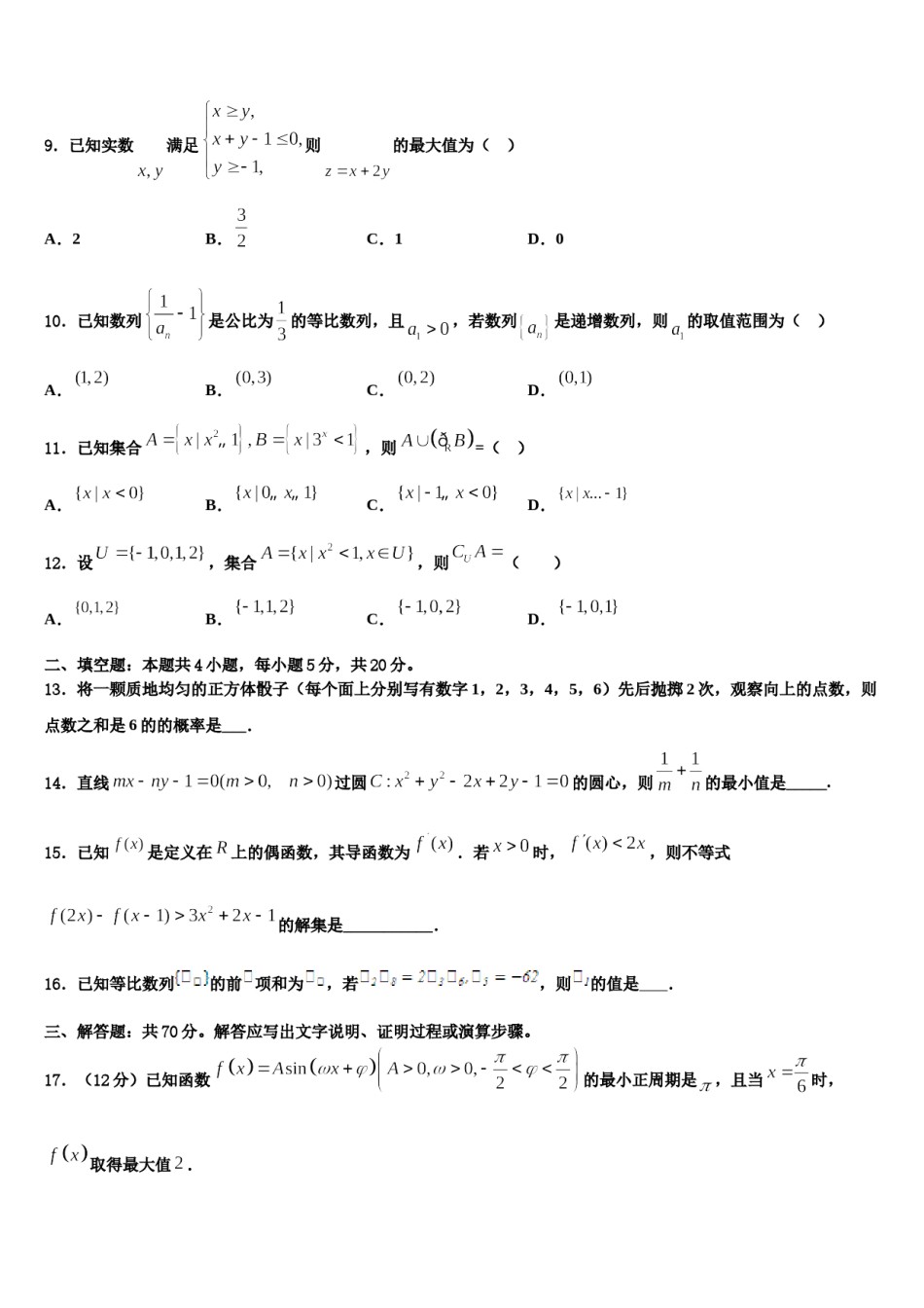 2024届湖南省邵阳市邵阳县第一中学高考仿真模拟数学试卷含解析.doc_第3页