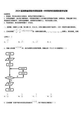 2024届湖南省邵阳市邵阳县第一中学高考仿真模拟数学试卷含解析.doc