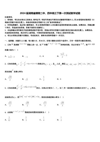 2024届湖南省醴陵二中、四中高三下第一次测试数学试题含解析.doc