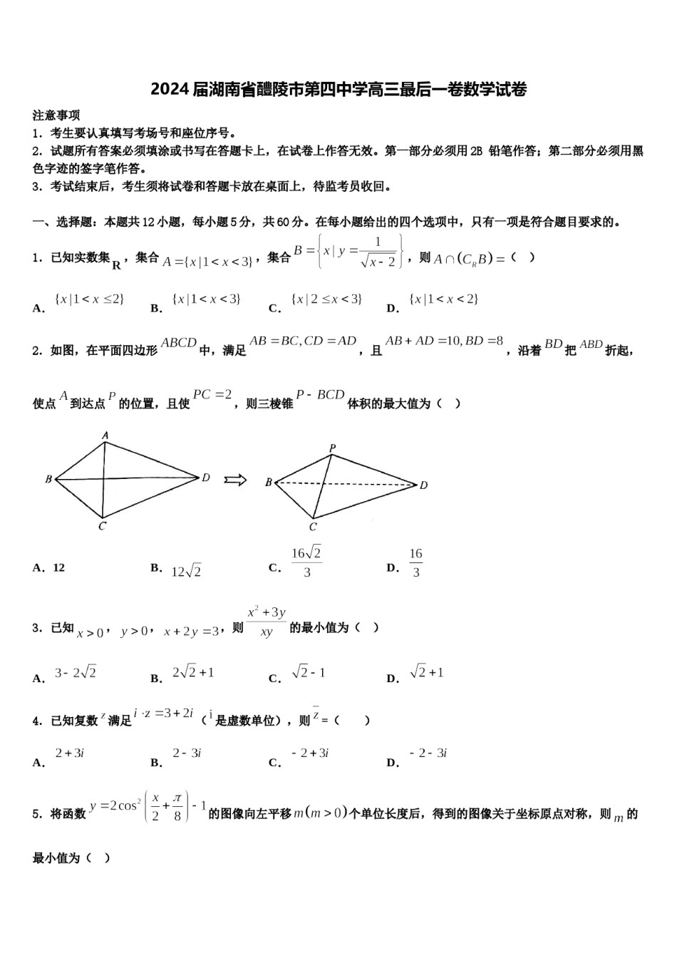 2024届湖南省醴陵市第四中学高三最后一卷数学试卷含解析.doc_第1页