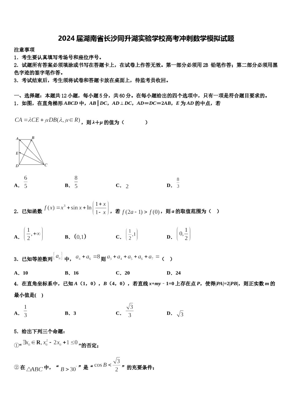 2024届湖南省长沙同升湖实验学校高考冲刺数学模拟试题含解析.doc_第1页