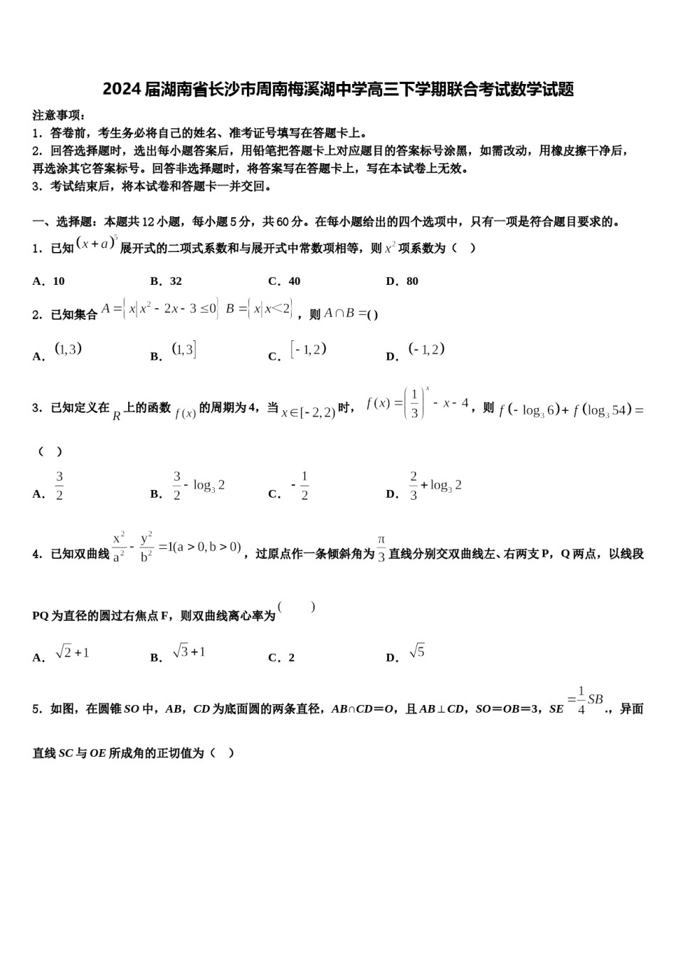 2024届湖南省长沙市周南梅溪湖中学高三下学期联合考试数学试题含解析.doc_第1页