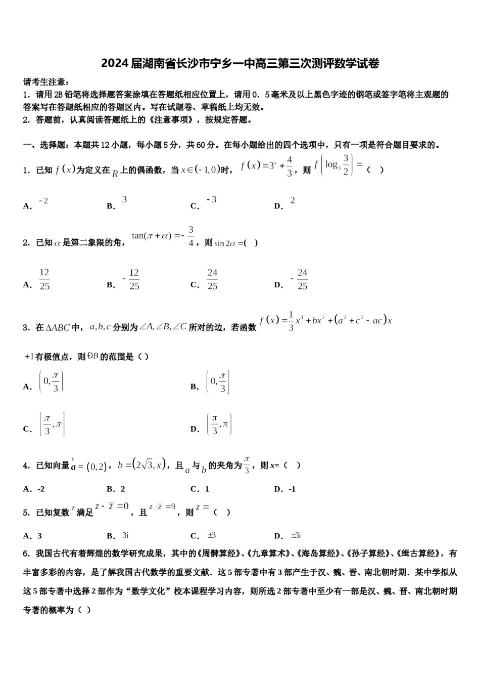 2024届湖南省长沙市宁乡一中高三第三次测评数学试卷含解析.doc_第1页