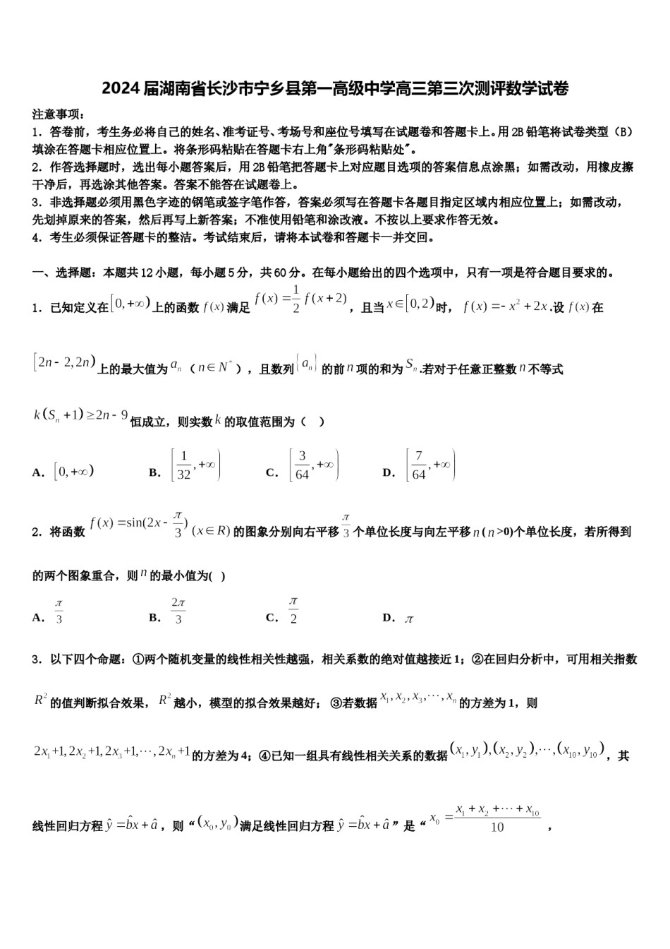 2024届湖南省长沙市宁乡县第一高级中学高三第三次测评数学试卷含解析.doc_第1页