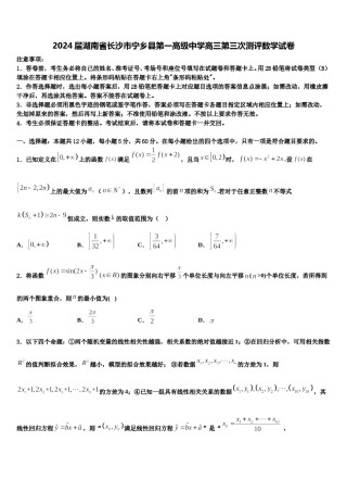 2024届湖南省长沙市宁乡县第一高级中学高三第三次测评数学试卷含解析.doc