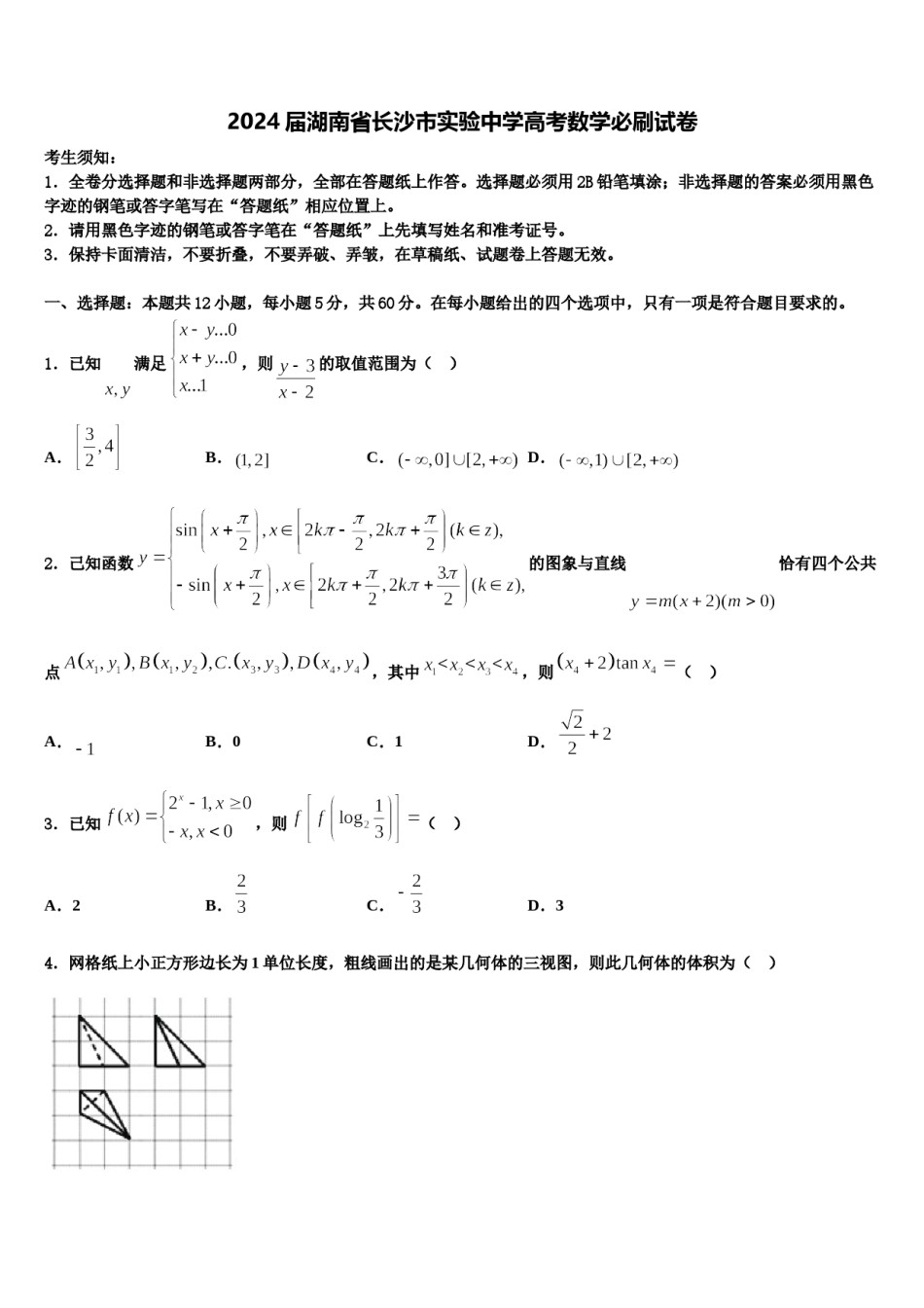 2024届湖南省长沙市实验中学高考数学必刷试卷含解析.doc_第1页