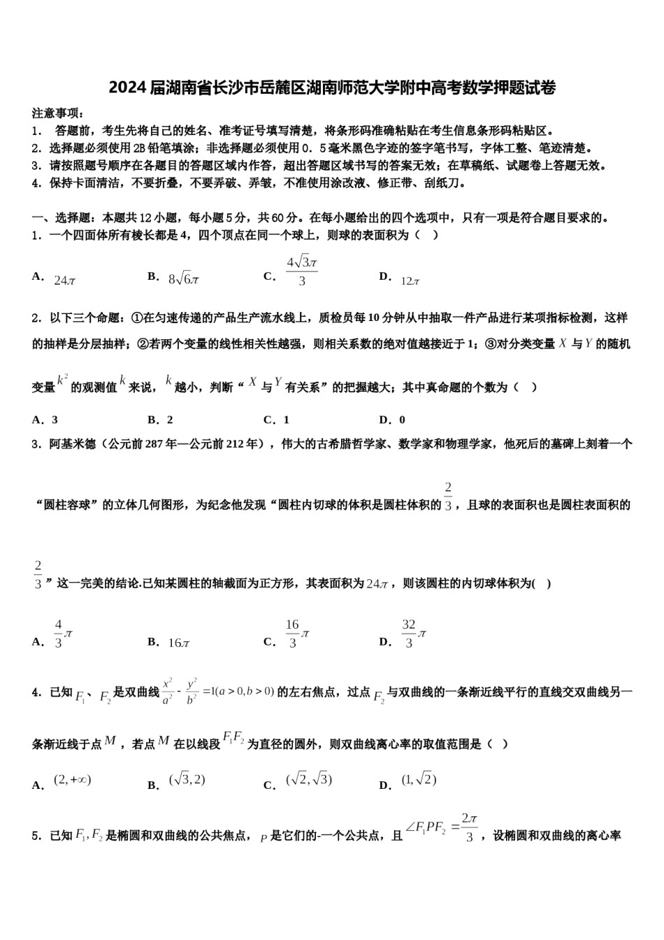 2024届湖南省长沙市岳麓区湖南师范大学附中高考数学押题试卷含解析.doc_第1页