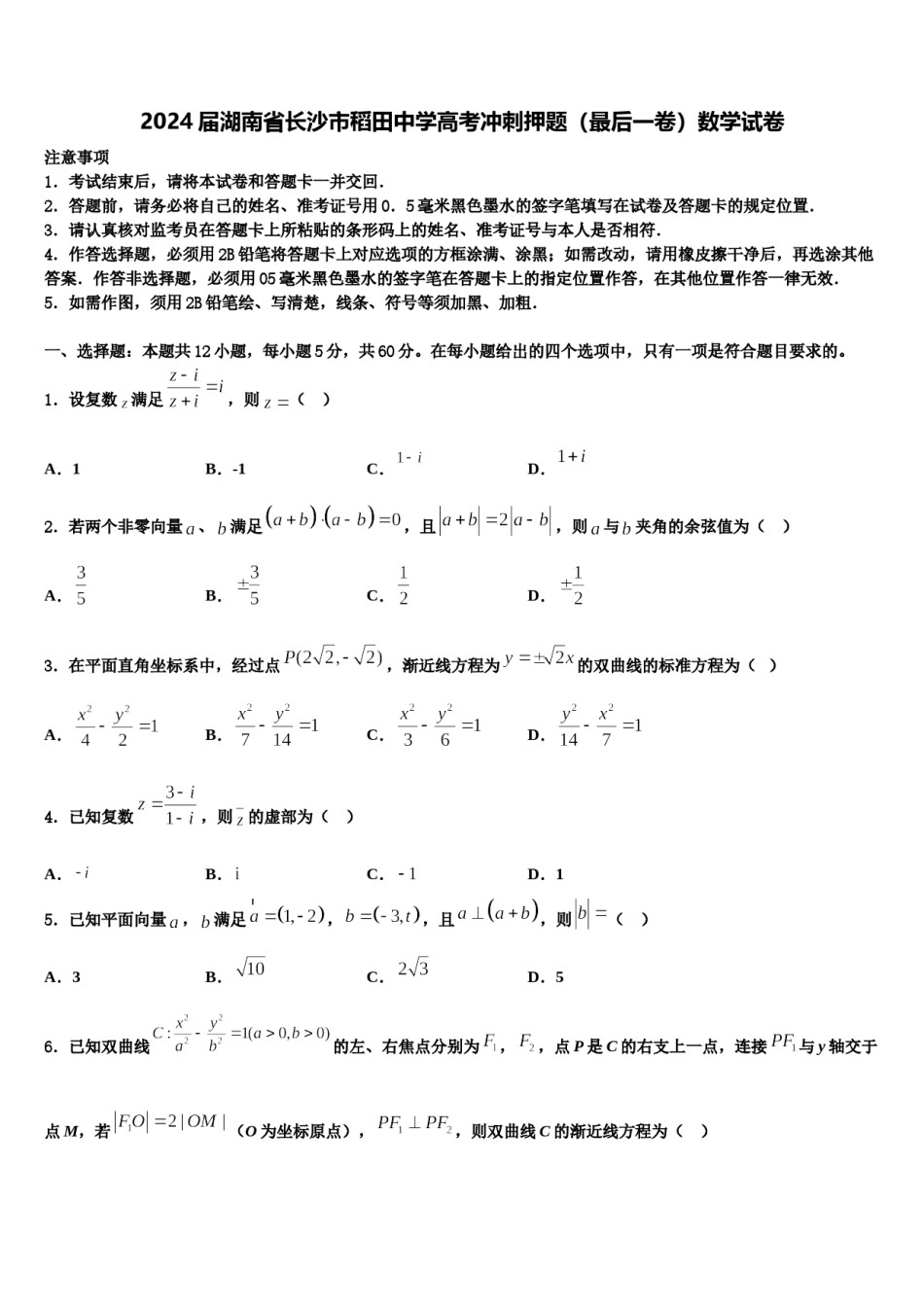 2024届湖南省长沙市稻田中学高考冲刺押题（最后一卷）数学试卷含解析.doc_第1页