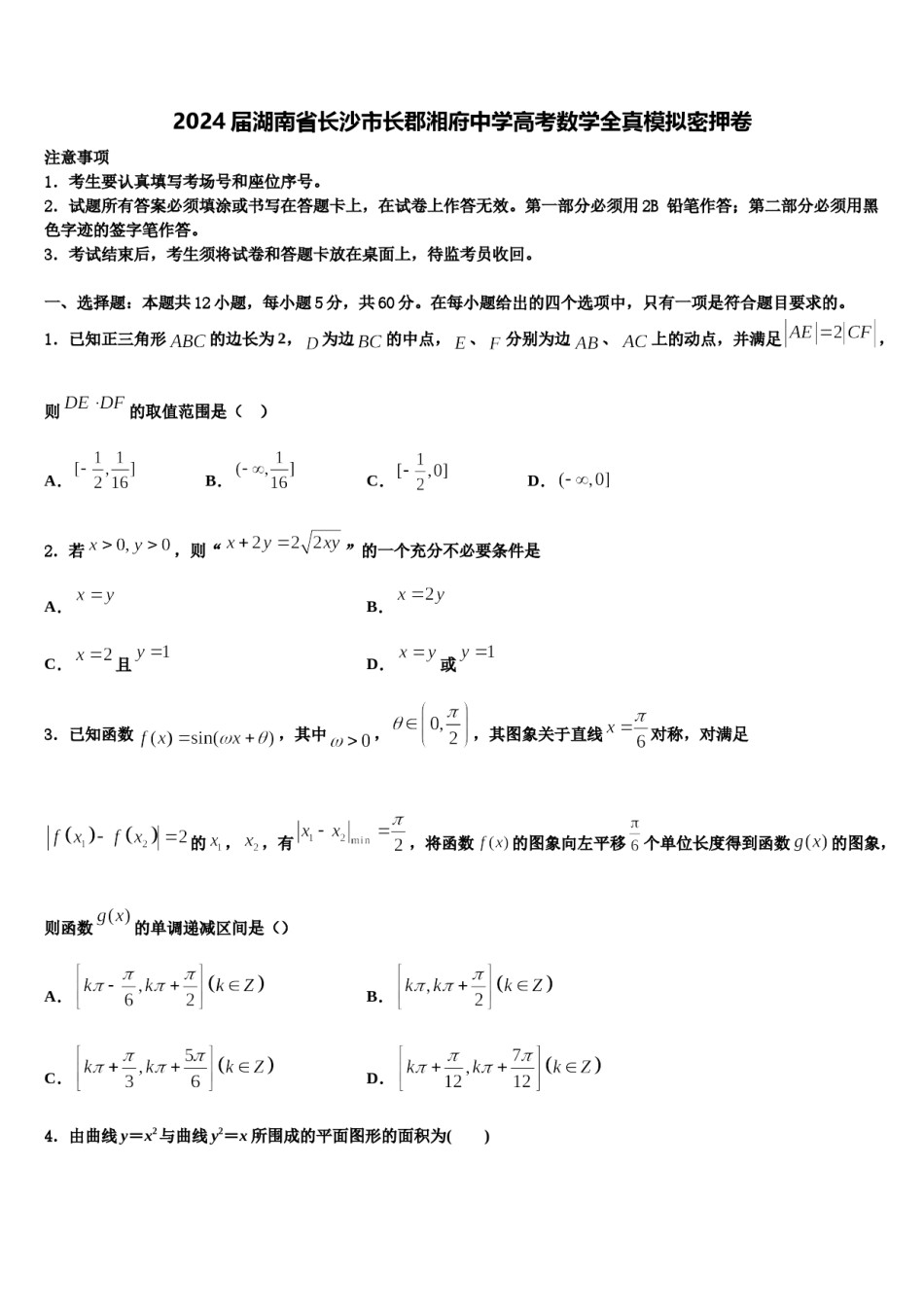 2024届湖南省长沙市长郡湘府中学高考数学全真模拟密押卷含解析.doc_第1页