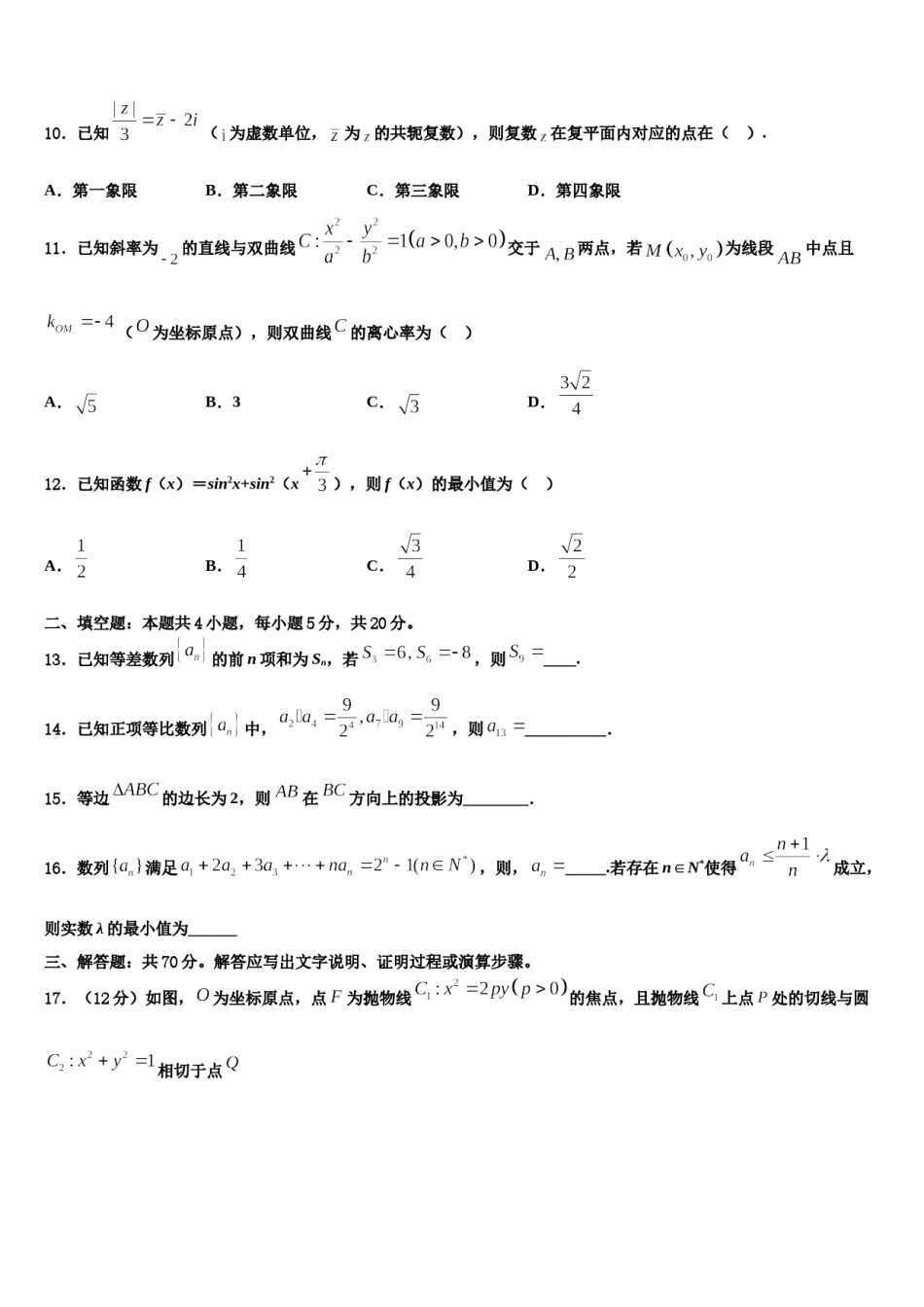 2024届湖南省长沙市长郡湘府中学高考数学全真模拟密押卷含解析.doc_第3页