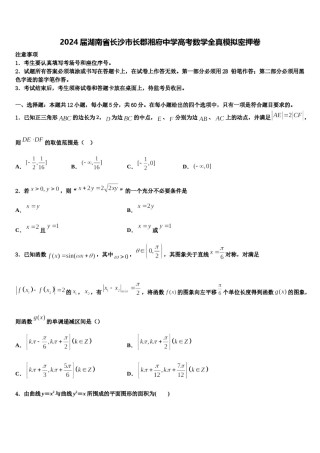2024届湖南省长沙市长郡湘府中学高考数学全真模拟密押卷含解析.doc