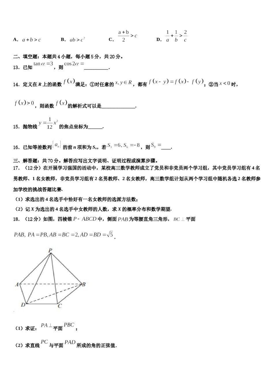 2024届湖南省长沙市雅礼中学高三一诊考试数学试卷含解析.doc_第3页