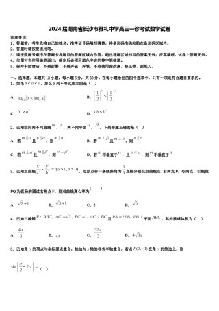 2024届湖南省长沙市雅礼中学高三一诊考试数学试卷含解析.doc