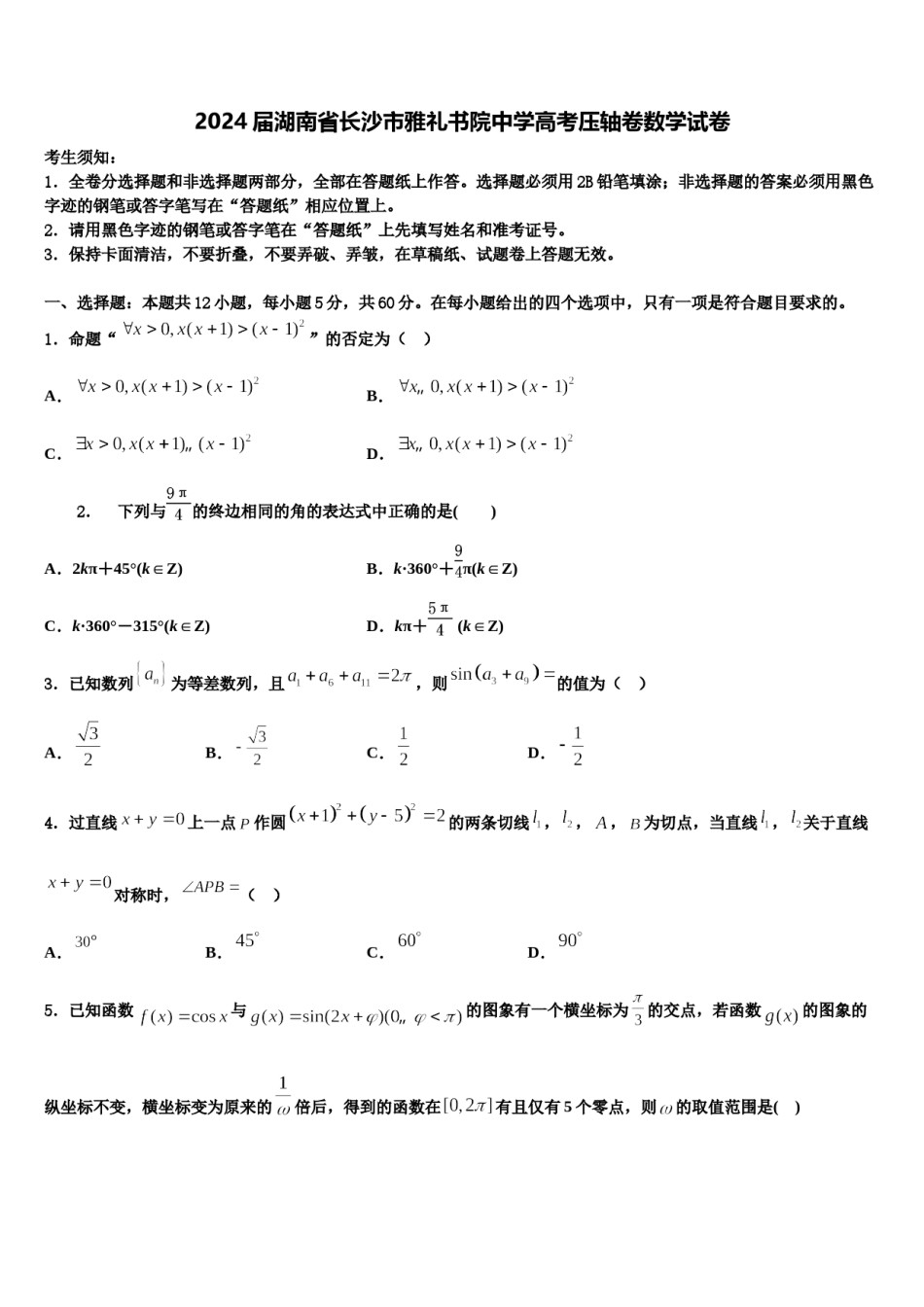 2024届湖南省长沙市雅礼书院中学高考压轴卷数学试卷含解析.doc_第1页