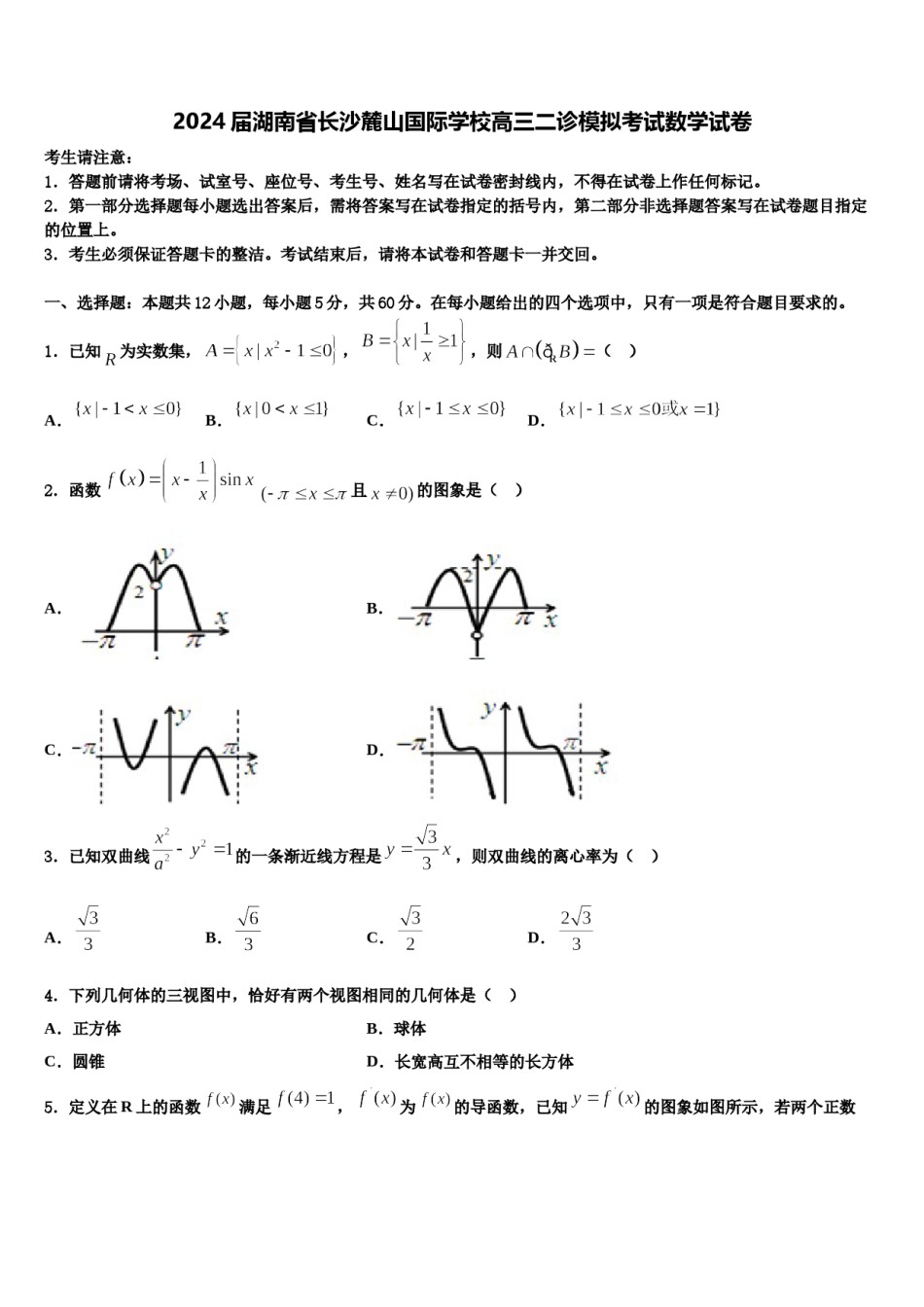 2024届湖南省长沙麓山国际学校高三二诊模拟考试数学试卷含解析.doc_第1页