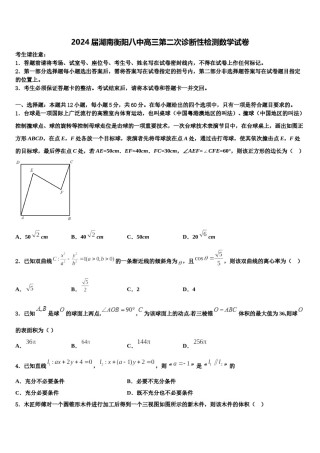 2024届湖南衡阳八中高三第二次诊断性检测数学试卷含解析.doc