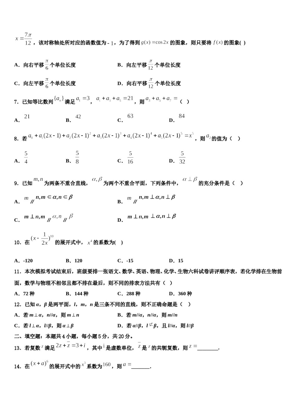 2024届湖南长沙长郡中学高考考前提分数学仿真卷含解析.doc_第2页