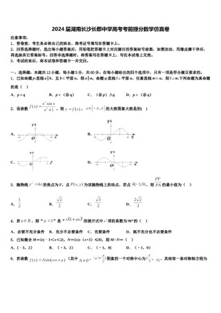 2024届湖南长沙长郡中学高考考前提分数学仿真卷含解析.doc