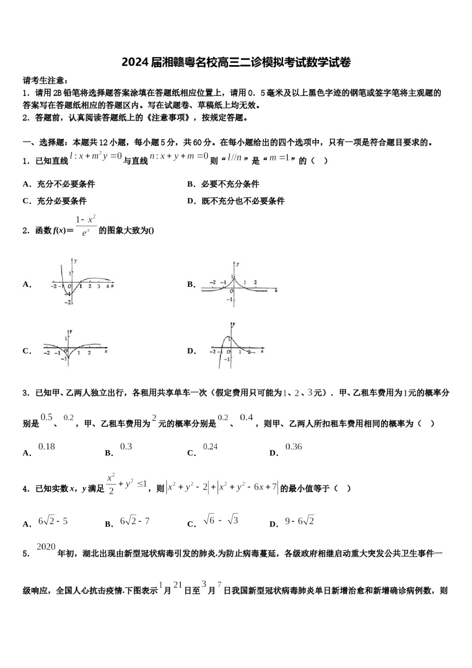 2024届湘赣粤名校高三二诊模拟考试数学试卷含解析.doc_第1页