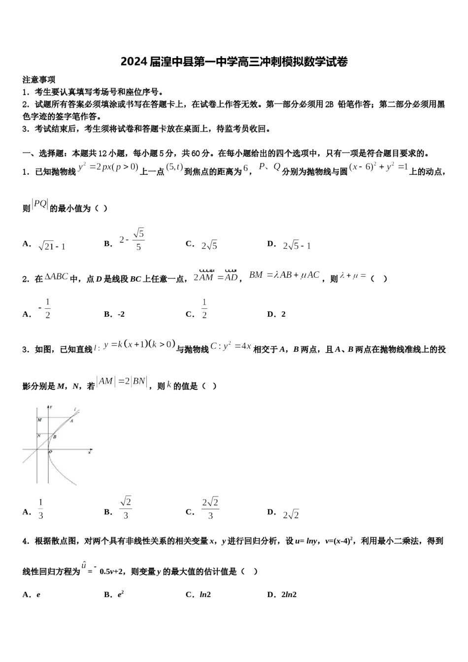2024届湟中县第一中学高三冲刺模拟数学试卷含解析.doc_第1页